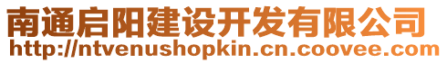 南通啟陽建設(shè)開發(fā)有限公司