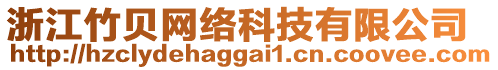 浙江竹貝網(wǎng)絡(luò)科技有限公司