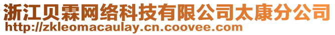 浙江貝霖網(wǎng)絡(luò)科技有限公司太康分公司