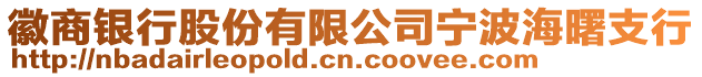 徽商銀行股份有限公司寧波海曙支行