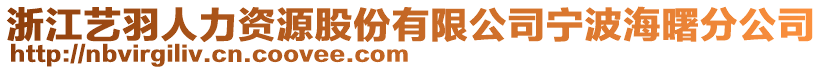 浙江藝羽人力資源股份有限公司寧波海曙分公司