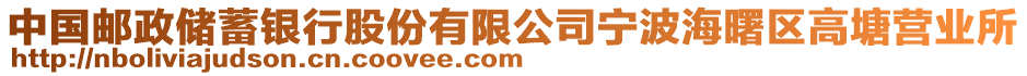 中國郵政儲蓄銀行股份有限公司寧波海曙區(qū)高塘營業(yè)所