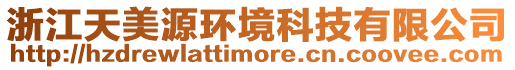 浙江天美源環境科技有限公司