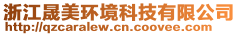 浙江晟美環(huán)境科技有限公司