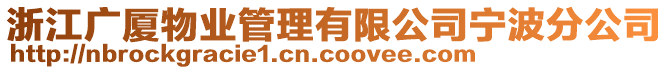 浙江廣廈物業(yè)管理有限公司寧波分公司