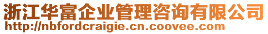 浙江華富企業(yè)管理咨詢有限公司