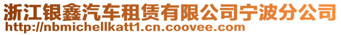 浙江銀鑫汽車租賃有限公司寧波分公司