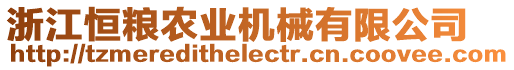浙江恒糧農(nóng)業(yè)機(jī)械有限公司