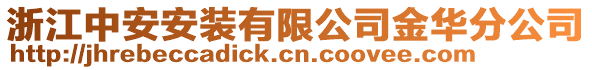 浙江中安安裝有限公司金華分公司