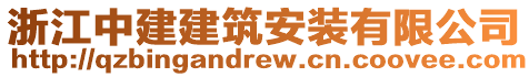 浙江中建建筑安裝有限公司