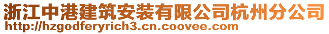 浙江中港建筑安裝有限公司杭州分公司