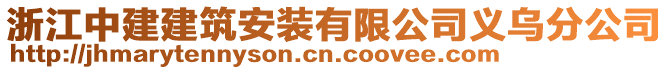 浙江中建建筑安裝有限公司義烏分公司