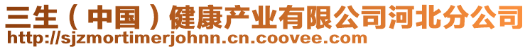 三生（中國(guó)）健康產(chǎn)業(yè)有限公司河北分公司