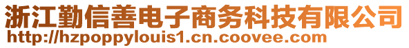 浙江勤信善電子商務(wù)科技有限公司