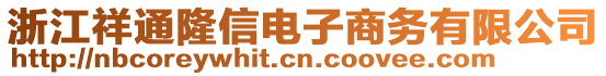 浙江祥通隆信電子商務(wù)有限公司