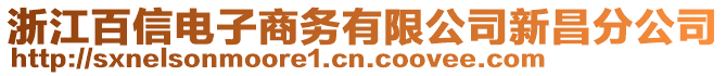 浙江百信電子商務(wù)有限公司新昌分公司