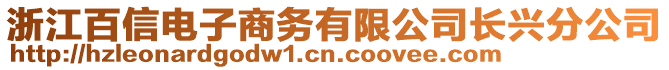 浙江百信電子商務(wù)有限公司長興分公司