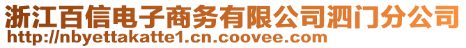 浙江百信電子商務(wù)有限公司泗門(mén)分公司