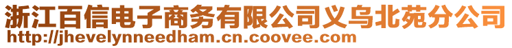 浙江百信電子商務(wù)有限公司義烏北苑分公司