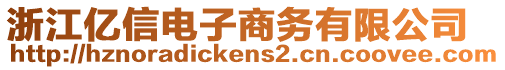 浙江億信電子商務(wù)有限公司