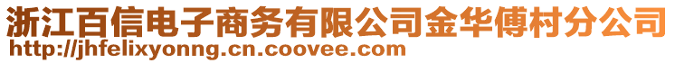 浙江百信電子商務(wù)有限公司金華傅村分公司