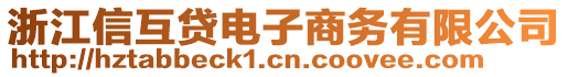 浙江信互貸電子商務有限公司