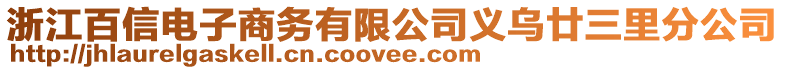 浙江百信電子商務(wù)有限公司義烏廿三里分公司