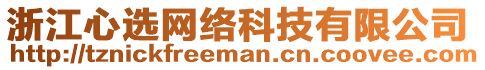 浙江心選網絡科技有限公司