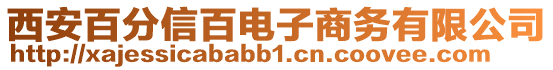 西安百分信百電子商務有限公司