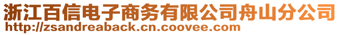 浙江百信電子商務(wù)有限公司舟山分公司