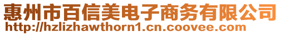 惠州市百信美電子商務(wù)有限公司