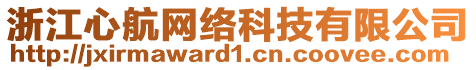 浙江心航網(wǎng)絡(luò)科技有限公司