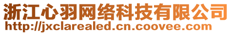 浙江心羽網(wǎng)絡(luò)科技有限公司