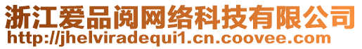 浙江愛品閱網(wǎng)絡(luò)科技有限公司