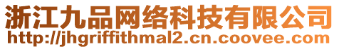 浙江九品網(wǎng)絡(luò)科技有限公司