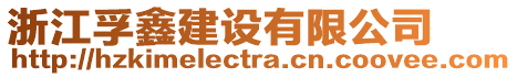 浙江孚鑫建設(shè)有限公司