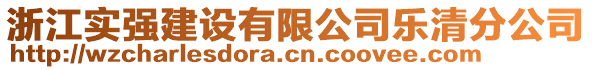 浙江實強(qiáng)建設(shè)有限公司樂清分公司