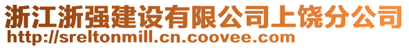 浙江浙強(qiáng)建設(shè)有限公司上饒分公司