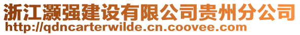 浙江灝強建設有限公司貴州分公司