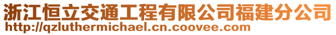 浙江恒立交通工程有限公司福建分公司