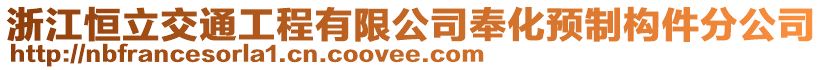 浙江恒立交通工程有限公司奉化預(yù)制構(gòu)件分公司