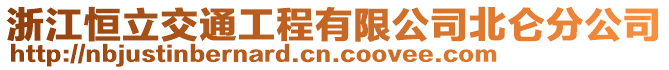 浙江恒立交通工程有限公司北侖分公司