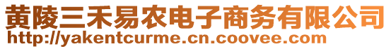 黃陵三禾易農(nóng)電子商務(wù)有限公司