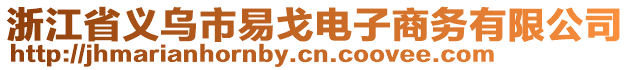 浙江省義烏市易戈電子商務(wù)有限公司