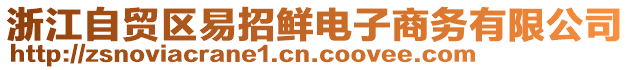 浙江自貿(mào)區(qū)易招鮮電子商務(wù)有限公司