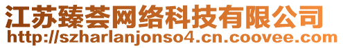 江蘇臻薈網(wǎng)絡(luò)科技有限公司