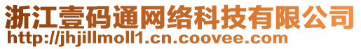 浙江壹碼通網(wǎng)絡(luò)科技有限公司