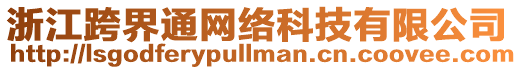 浙江跨界通網絡科技有限公司