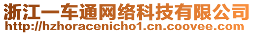 浙江一車通網(wǎng)絡(luò)科技有限公司