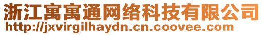 浙江寓寓通網絡科技有限公司